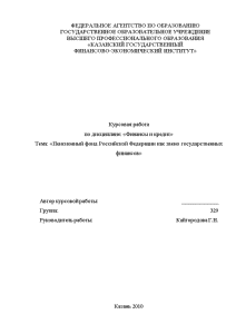 Курсовая — Пенсионный фонд Российской Федерации как звено государственных финансов — 1