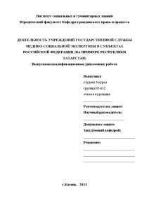 Дипломная — Деятельность учреждений государственной службы медико-социальной экспертизы в субъектах Российской Федерации (на примере Республики — 1