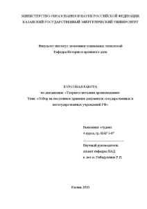Курсовая — Отбор на постоянное хранение документов государственных и негосударственных учреждений РФ — 1