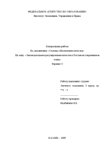 Контрольная — Законодательное регулирование качества в России на современном этапе Вариант 3 — 1