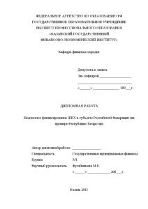 Дипломная — Бюджетное финансирование ЖКХ в субъекте Российской Федерации (на примере Республики Татарстан) — 1