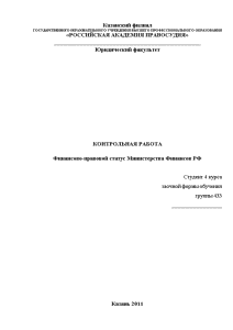 Контрольная — Финансово-правовой статус Министерства Финансов РФ — 1