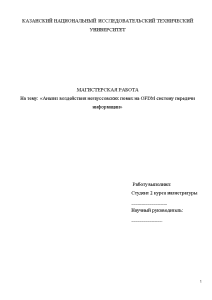 Магистерская диссертация — Анализ воздействия негауссовских помех на OFDM систему передачи информации — 1