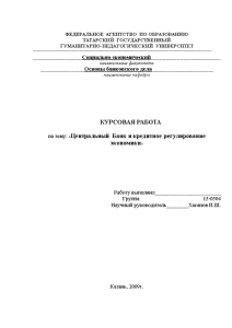 Курсовая — Центральный Банк Российской Федерации и кредитное регулирование экономики — 1