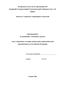 Курсовая — Современное состояние химической и нефтехимической промышленности в Российской Федерации — 1