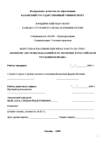 Дипломная — Понятие системы наказаний и ее значение в российском уголовном праве — 1