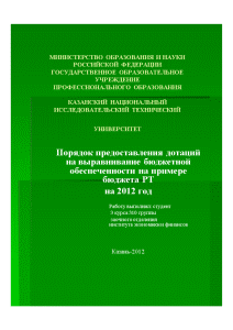 Презентация — Порядок предоставления дотаций на выравнивание бюджетной обеспеченности на примере бюджета РТ на 2012 — 1