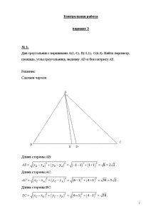 Контрольная — Вариант 3 № 1. Дан треугольник с вершинами А(1,-1), В(-1,1), С(6,4). Найти периметр, — 1
