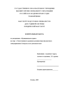 Контрольная — Ответственность органов и должностных лиц местного самоуправления. Контроль за их деятельностью — 1