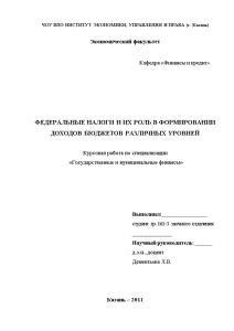 Курсовая работа по теме Государственные доходы Российской Федерации