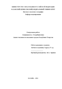 Контрольная — Анализ численности населения городов Республики Татарстан — 1