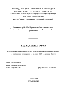 Индивидуальная — Бухгалтерский учёт и анализ экспортно-импортных операций, осуществляемых российскими организациями (на примере ООО «Вертикаль — 1