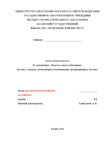 Курсовая — Акцизы, исчисляемые и уплачиваемые организациями в России — 1