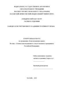 Контрольная — Основы конституционного статуса человека и гражданина в Российской Федерации — 1