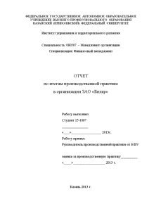 Отчёт по практике — Отчет по итогам производственной практики в организации ЗАО «Биляр» — 1