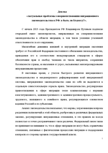 Доклад — Актуальные проблемы совершенствования миграционного законодательства в РФ: а быть ли Кодексу? — 1