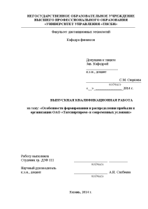 Дипломная — Особенности формирования и распределения прибыли в организации ОАО «Татспиртпром» в современных условиях — 1