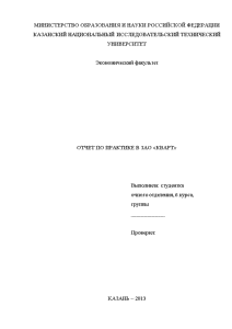 Отчёт по практике — Отчёт по практике В ЗАО «КВАРТ» — 1