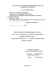 Дипломная — Услуги гостиничных и ресторанных предприятий как специфическая форма товара (на примере ИП Гаврилов — 1