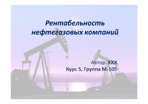 Презентация — Рентабельность нефтегазовых компаний — 1
