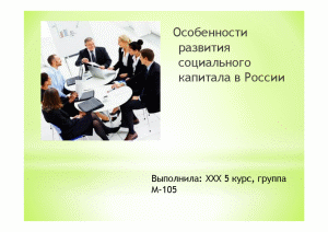 Презентация — Особенности развития социального капитала в России — 1