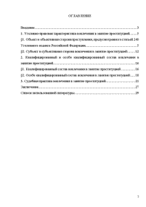 курсовая работа Вовлечение в занятие проституцией