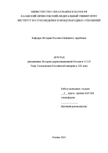 Доклад — Геополитика Российской империи в XIX веке — 1