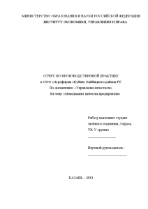 Отчёт по практике — Отчет по производственной практике в ООО «Агрофирма «Кубня» Кайбицкого района РТ — 1