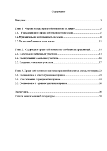 Контрольная работа по теме Право частной собственности на землю