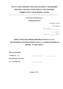 Дипломная — Кредитование в российских банках и пути его совершенствования (на примере Ак Барс банка) — 1