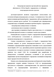 Контрольная работа по теме Международно-правовое противодействие терроризму