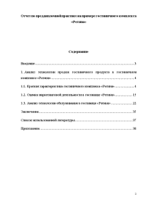 Отчёт по практике — Отчет по преддипломной практике на примере гостиничного комплекса «Регина» — 1