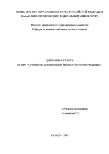 Дипломная — Особенности развития малого бизнеса в Российской Федерации — 1