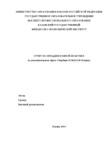 Отчёт по практике — Отчет по преддипломной практике в дополнительном офисе Сбербанк № 8610/130 — 1