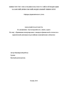 Бакалаврская — Применение международных стандартов финансовой отчетности в практической деятельности российских экономических субъектов — 1