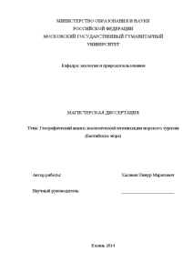 Магистерская диссертация — Географический анализ экологической оптимизации морского туризма (Балтийское море) — 1