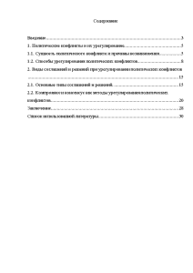 Курсовая работа по теме Сущность социально-политического конфликта