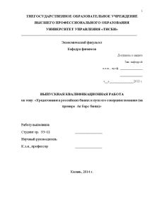 Дипломная — Кредитование в российских банках и пути его совершенствования (на примере Ак Барс банка — 1