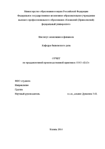 Отчёт по практике — Отчет по преддипломной производственной практике в ООО «БАЗ». Экономика — 1