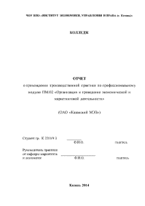 Отчёт по практике — Отчет о прохождении производственной практики в ОАО «Казанский МЭЗ» — 1