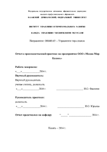 Отчёт по практике — Отчет о производственной практике на предприятии ООО «Медиа-Казань». Управление персоналом — 1
