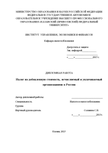 Бакалаврская — Налог на добавленную стоимость, исчисляемый и уплачиваемый организациями в России (только 2 глава) — 1