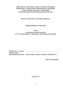 Отчёт по практике — Отчет по производственной практике в ОАО «Казанский трест инженерностроительных изысканий» — 1