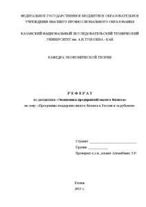 Реферат — Программы поддержки малого бизнеса в России и за рубежом — 1