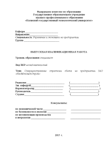 Дипломная — Совершенствование стратегии сбыта на предприятии ЗАО «КазМонолитСтрой» — 1