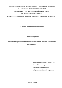 Контрольная — Национально-региональные факторы становления и развития Российского государства 1. Исторический аспект развития и становления — 1