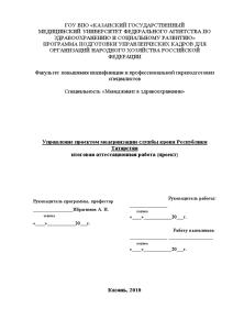 Дипломная — Управление проектом модернизации службы крови Республики Татарстан — 1