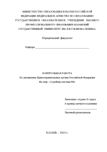 Контрольная — Судебная система Российской Федерации — 1