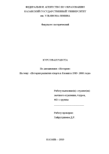 Курсовая — История развития спорта в Казани в 1985- 2000 года — 1