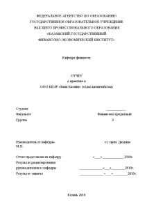 Отчёт по практике — Отчет по производственной практике в ООО КБЭР «Банк Казани» (отдел казначейства) — 1